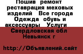 Пошив, ремонт, реставрация меховых изделий - Все города Одежда, обувь и аксессуары » Услуги   . Свердловская обл.,Невьянск г.